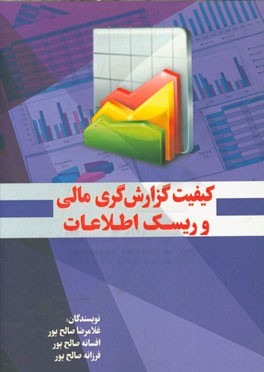 کیفیت گزارش‌گری مالی و ریسک اطلاعات