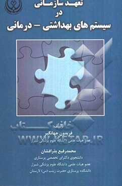 تعهد سازمانی در سیستم‌های بهداشتی - درمانی