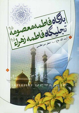 بارگاه فاطمه معصومه (ع) تجلیگاه فاطمه زهرا (ع