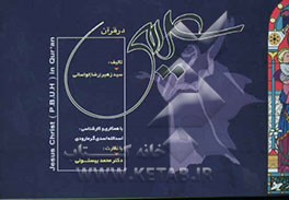عیسی (ع) در قرآن = Jesus Christ (P.B.U.H) in Qur'an