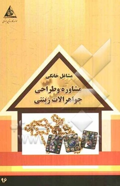 مشاوره و طراحی جواهرآلات زینتی