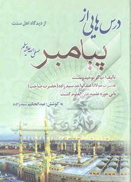 درس‌هایی از پیامبر (ص