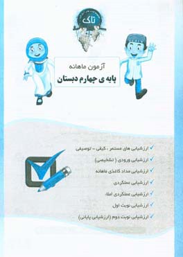 ارزشیابی ماهانه چهارم دبستان