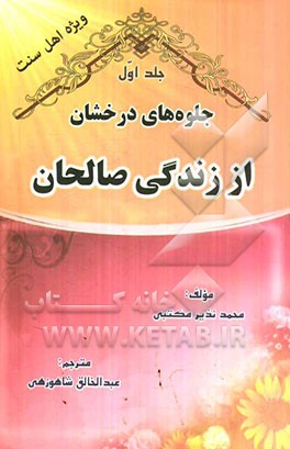 جلوه‌های درخشان از زندگی صالحان