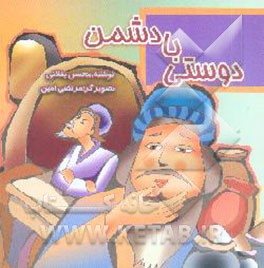 دوستی با دشمن