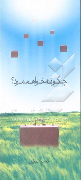 چگونه خواهم مرد؟