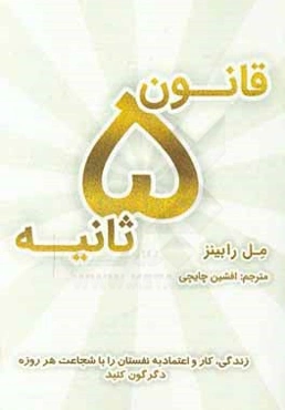 قانون 5 ثانیه: زندگی، کار و اعتماد به ‌نفس‌تان را با شجاعت هر روزه دگرگون کنید