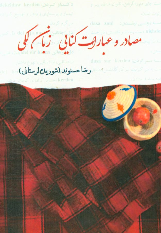 مصادر و عبارات کنایی زبان لکی