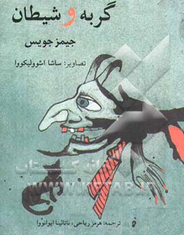 گربه و شیطان