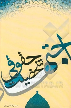 اجتهاد شخصیت حقوقی