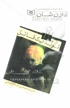 تولد یک قاتل