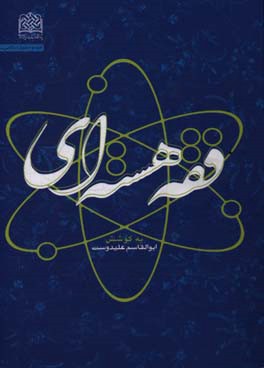 فقه هسته‌ای