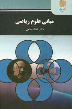 مبانی علوم ریاضی (رشته ریاضی)