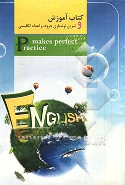 کتاب آموزش و تمرین نوشتاری حروف و اعداد انگلیسی