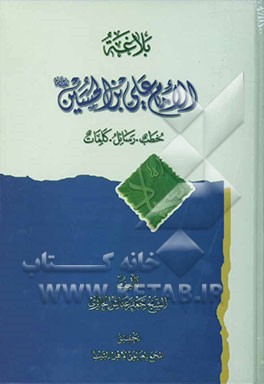 بلاغه الامام الحسین‌بن علی (ع): خطب، رسائل، کلمات