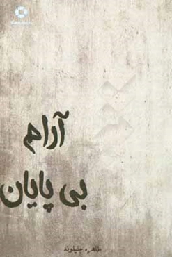 آرام بی پایان