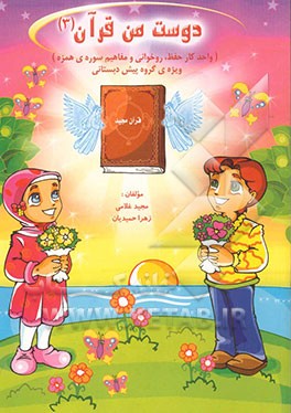 دوست من قرآن: واحد کار حفظ، روخوانی و مفاهیم سوره‌ی نصر (ویژه‌ی کودکان پیش‌دبستانی