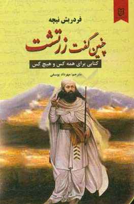 چنین گفت زرتشت: کتابی برای همه کس و هیچ کس