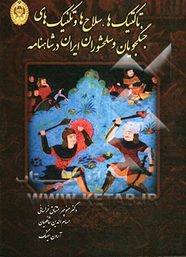 تاکتیک‌ها، سلاح‌ها و تکنیک‌های جنگجویان و سلحشوران ایرانی در شاهنامه