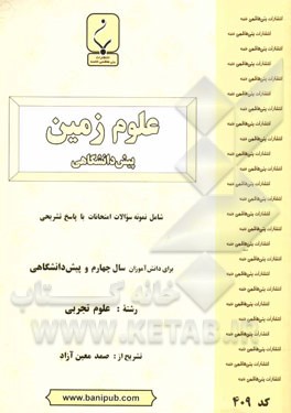 مجموعه کمک‌آموزشی و درسی علوم زمین پیش‌دانشگاهی: شامل نمونه سوالات امتحانات هماهنگ و... با پاسخ تشریحی