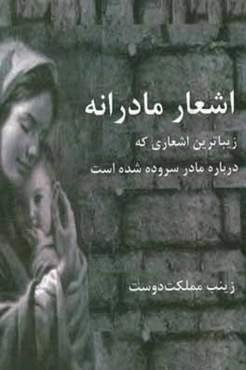 اشعار مادرانه: زیباترین اشعاری که درباره مادر سروده شده‌است