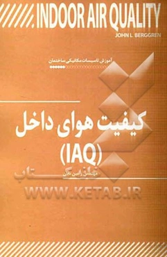 کیفیت هوای داخل (IAQ)