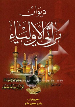 دیوان مراثی الاولیاء: حرق الخیم و مسیر السبایا الی الکوفه و الشام