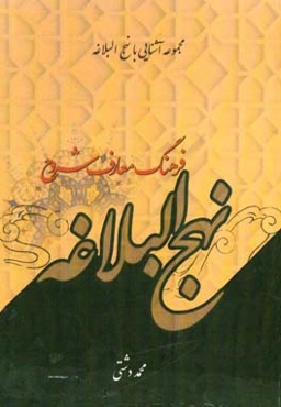 فرهنگ معارف شروح نهج البلاغه