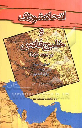 اتحاد شوروی و خلیج فارس در دهه 1980