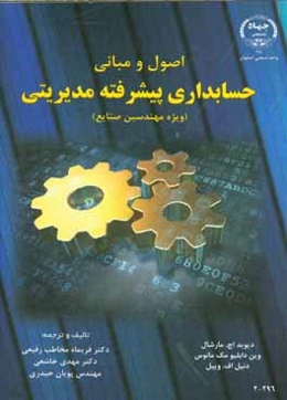 اصول و مبانی حسابداری پیشرفته: مدیریتی (ویژه مهندسین صنایع)