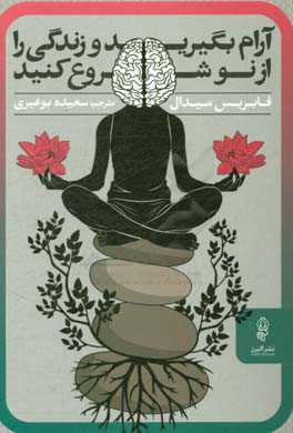 آرام بگیرید و زندگی را از نو شروع کنید