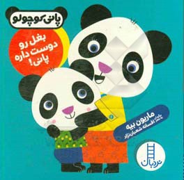 بغل رو دوست داره پانی!