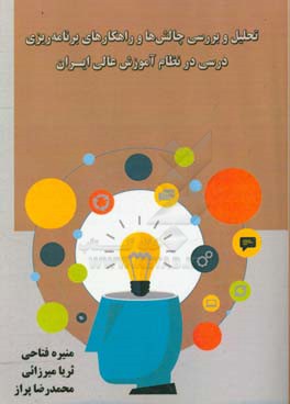 تحلیل و بررسی چالش‌ها و راهکارهای برنامه‌ریزی درسی در نظام آموزش عالی ایران