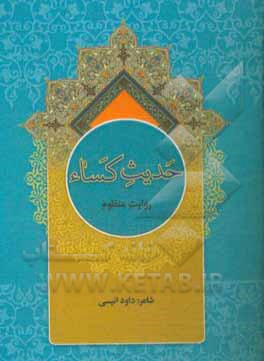 حدیث کساء: روایت منظوم