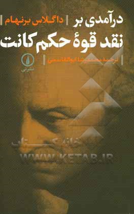 درآمدی بر نقد قوه حکم کانت