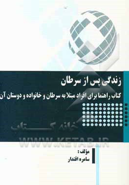 زندگی پس از سرطان: کتاب راهنما برای افراد مبتلا به سرطان و خانواده و دوستان آنها