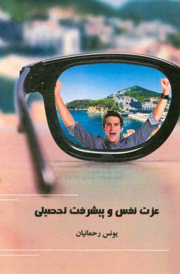 عزت نفس و پیشرفت تحصیلی