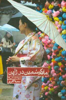 مارکو سمین در ژاپن