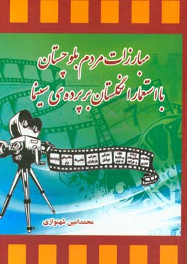 مبارزات مردم بلوچستان با استعمار انگلستان بر پرده‌ی سینما