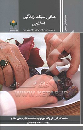 مبانی سبک زندگی اسلامی بر اساس آموزه‌های قرآن و اهل بیت (ع)