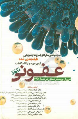 مجموعه پرسش و پاسخ‌های تشریحی طبقه‌بندی شده آزمون بورد و ارتقاء 10 قطب عفونی 1397