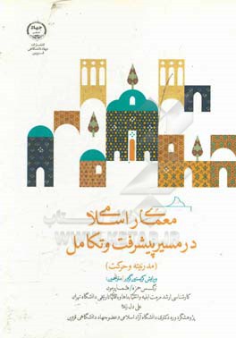 معماری اسلامی در مسیر پیشرفت و تکامل (مدرنیته و حرکت)