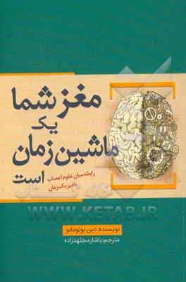 مغز شما یک ماشین زمان است: رابطه میان علوم اعصاب با فیزیک زمان
