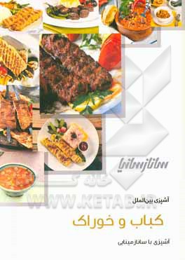 کباب و خوراک