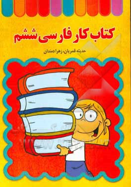 کتاب کار فارسی ششم