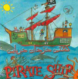 کشتی دزدان دریایی