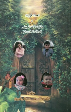 نعمت فرزند و پانزده نکته‌ی تربیتی (کودکان تا هفت سال)