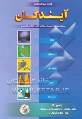 گنجینه سوالات امتحانی سوم راهنمایی: علوم، حرفه‌وفن، تاریخ، جغرافی و اجتماعی