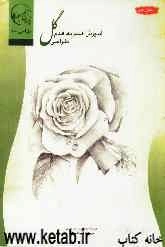 آموزش گام به گام طراحی گل