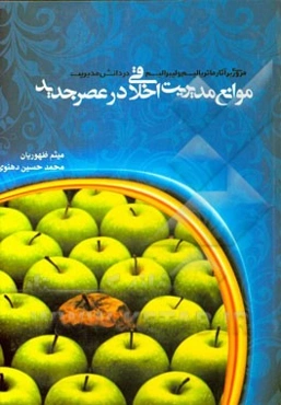 موانع مدیریت اخلاقی در عصر جدید: مروری بر آثار ماتریالیسم و لیبرالیسم در دانش مدیریت
